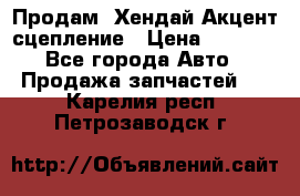 Продам  Хендай Акцент-сцепление › Цена ­ 2 500 - Все города Авто » Продажа запчастей   . Карелия респ.,Петрозаводск г.